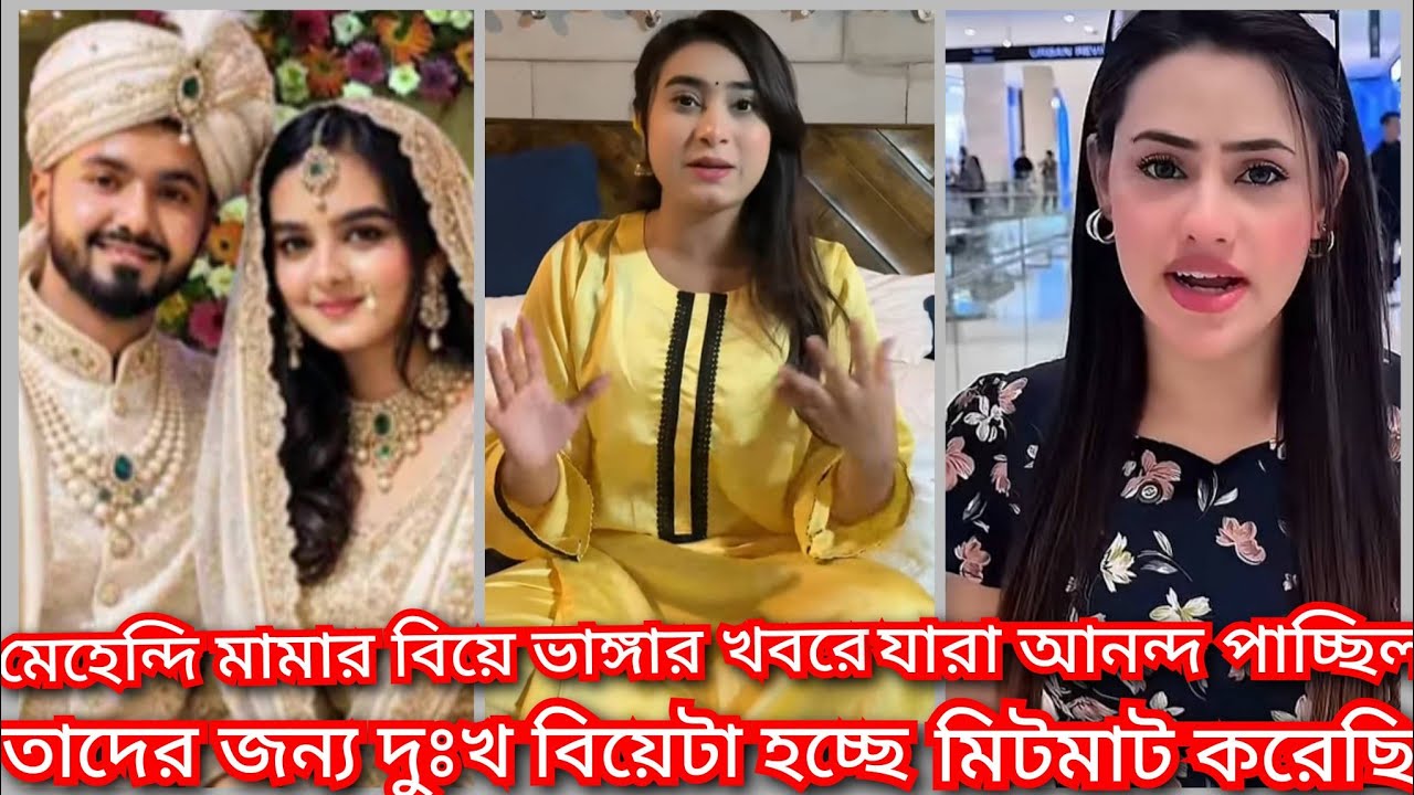 মিথিলার কথায় বিয়ে হচ্ছে মেহেন্দি ও ওয়াসিম খানের   ||  mithila news  ( @ Filmy news)