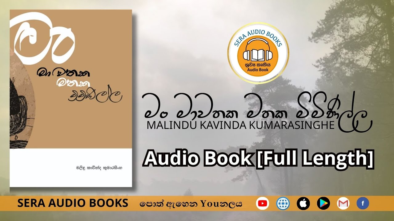 මං මාවතක මතක මිමිණිල්ල | Audio Book [Full Length] | මලිඳු කාවින්ද කුමාරසිංහ | MALINDU KUMARASINGHE
