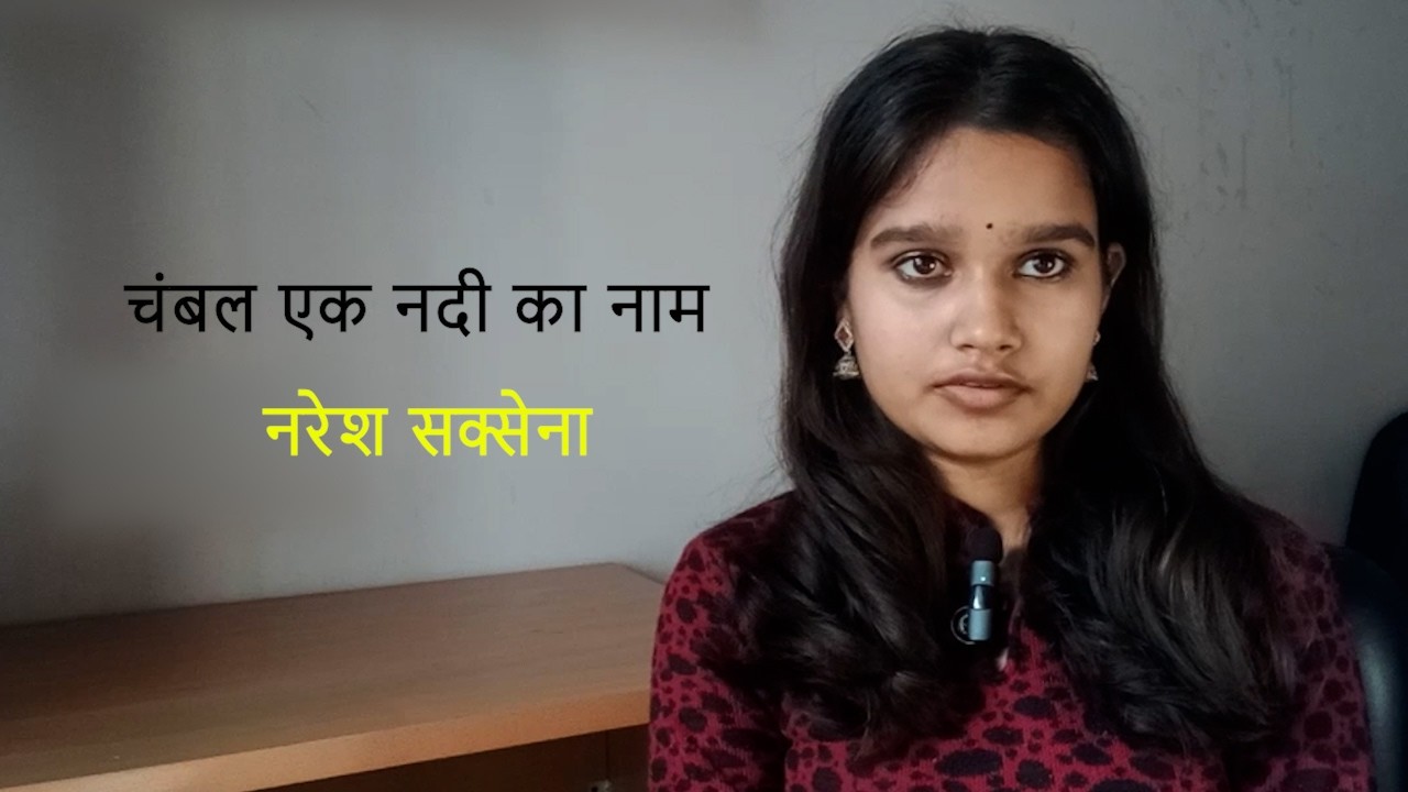 चंबल एक नदी का नाम | Naresh Saxena Ji | chambal ek nadi ka naam |