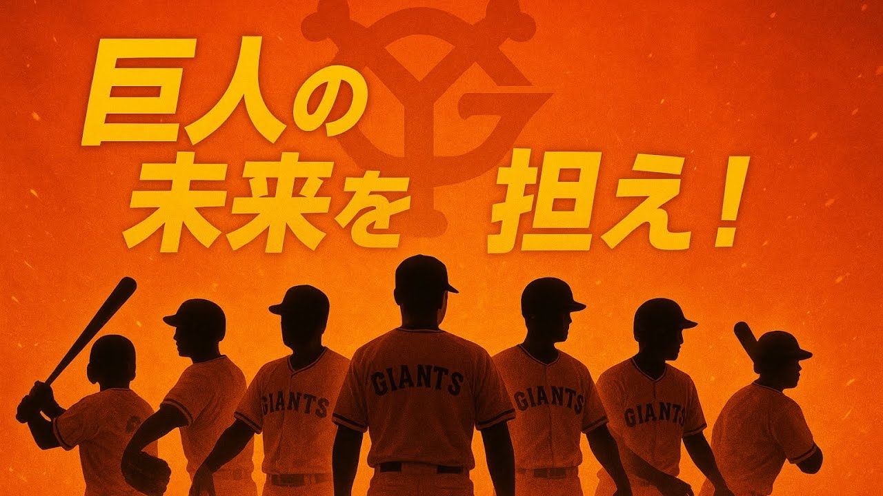 1位竹丸和幸！！！投手3人も⁉︎スラッガーに俊足にポスト岡本まで⁉︎ 最高すぎた巨人のドラフト2025を振り返ります！！