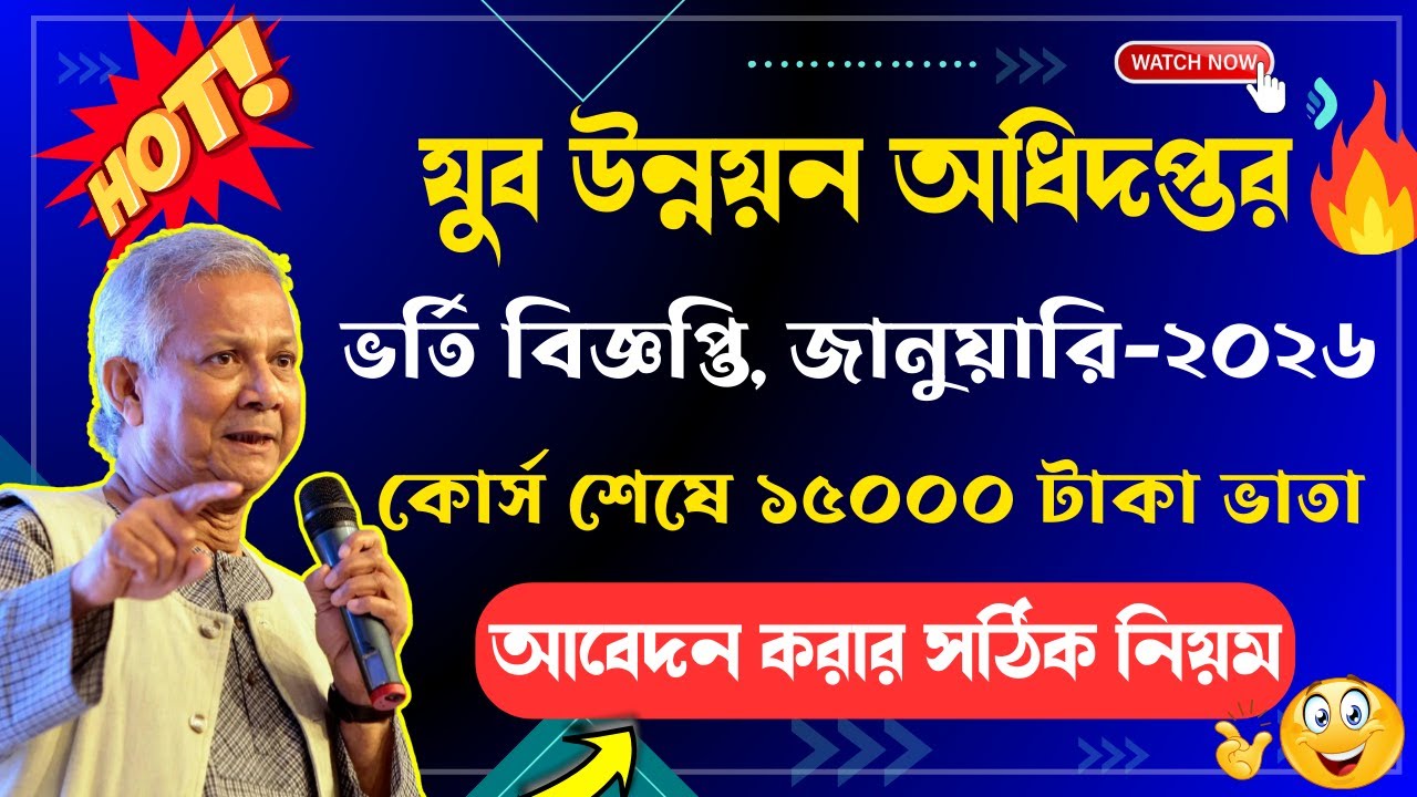 🔥যুব উন্নয়ন প্রশিক্ষণ ভর্তি বিজ্ঞপ্তি ২০২৬ । Jubo unnayan training course 2026 | How to Apply