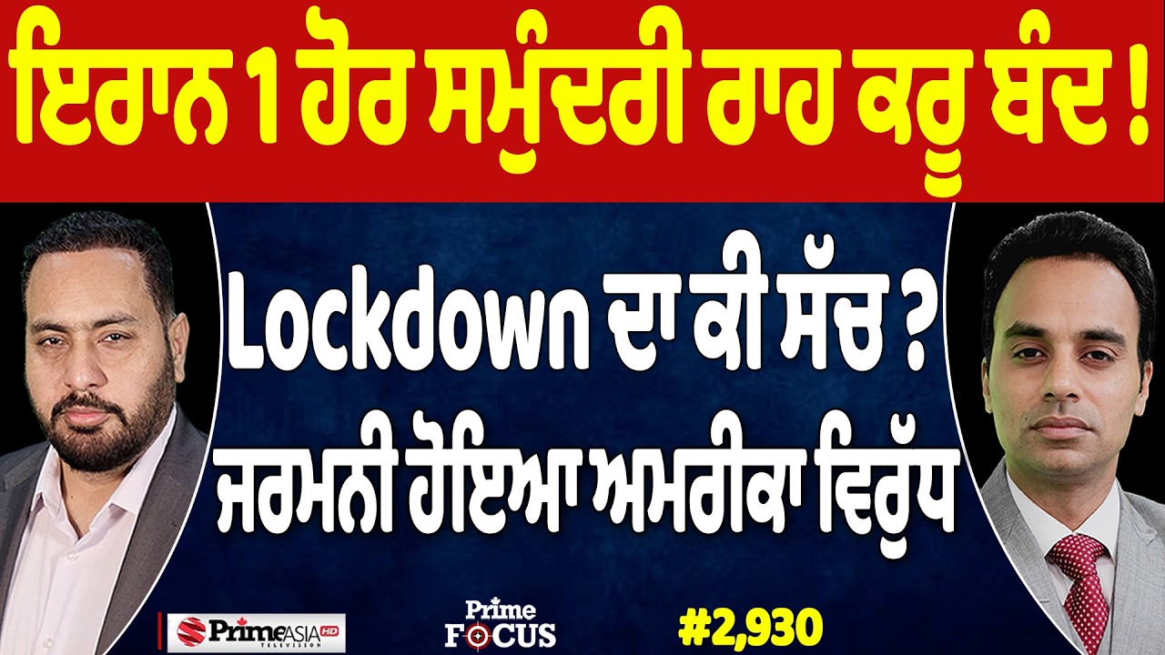Prime Focus (2,930) | Iran 1 ਹੋਰ ਸਮੁੰਦਰੀ ਰਾਹ ਕਰੂ ਬੰਦ !, Lockdown ਦਾ ਕੀ ਸੱਚ ?