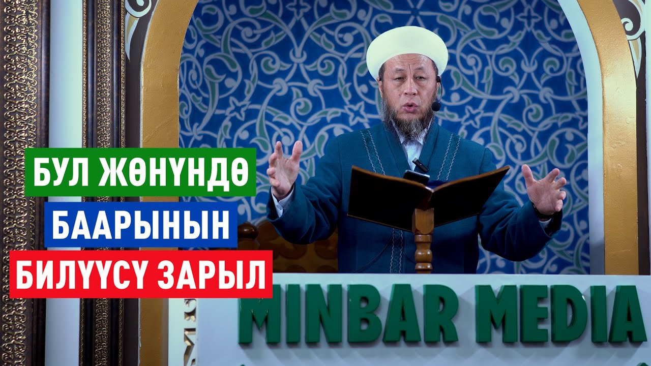 Садыбакас ажы Доолов. 22-ноябрь 2024-жыл. Жума баян. Тема: Бул жөнүндө баарынын билүүсү зарыл.