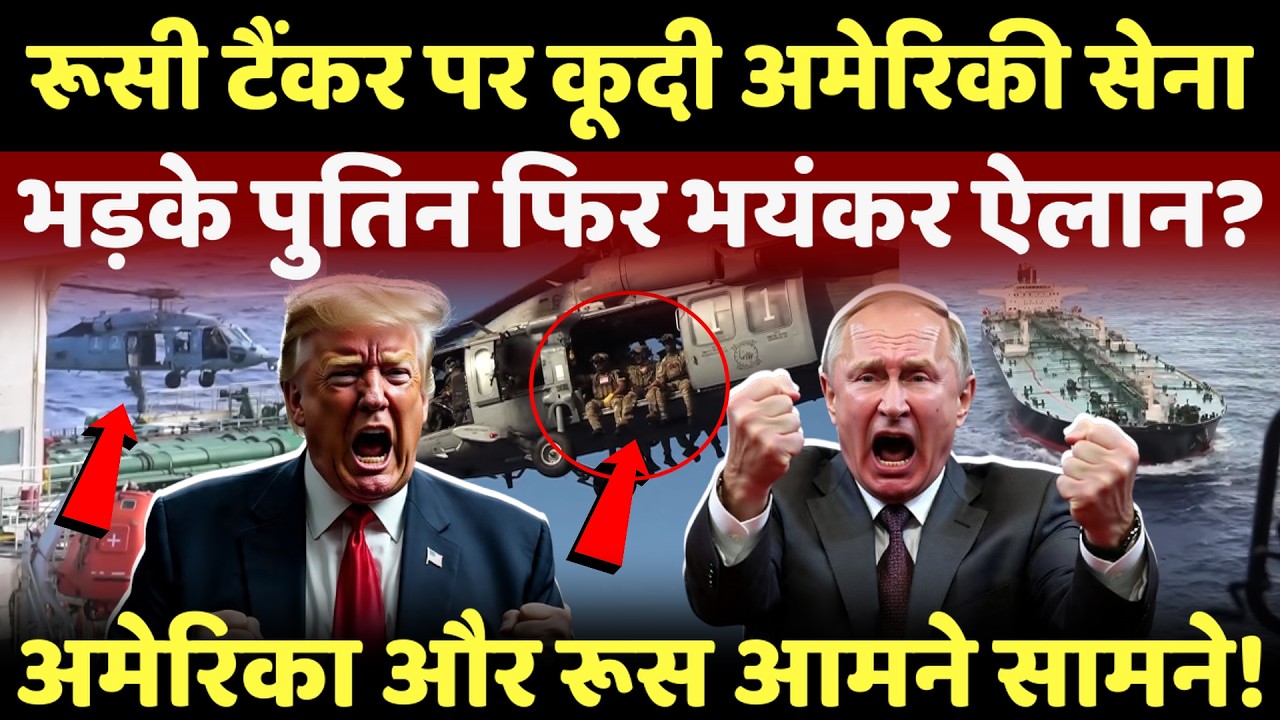 Russia on us Live : तेल टैंकर पर अमेरिकी कब्जा होते ही भड़का रूस फिर भयंकर ऐलान? #breakingnews #live