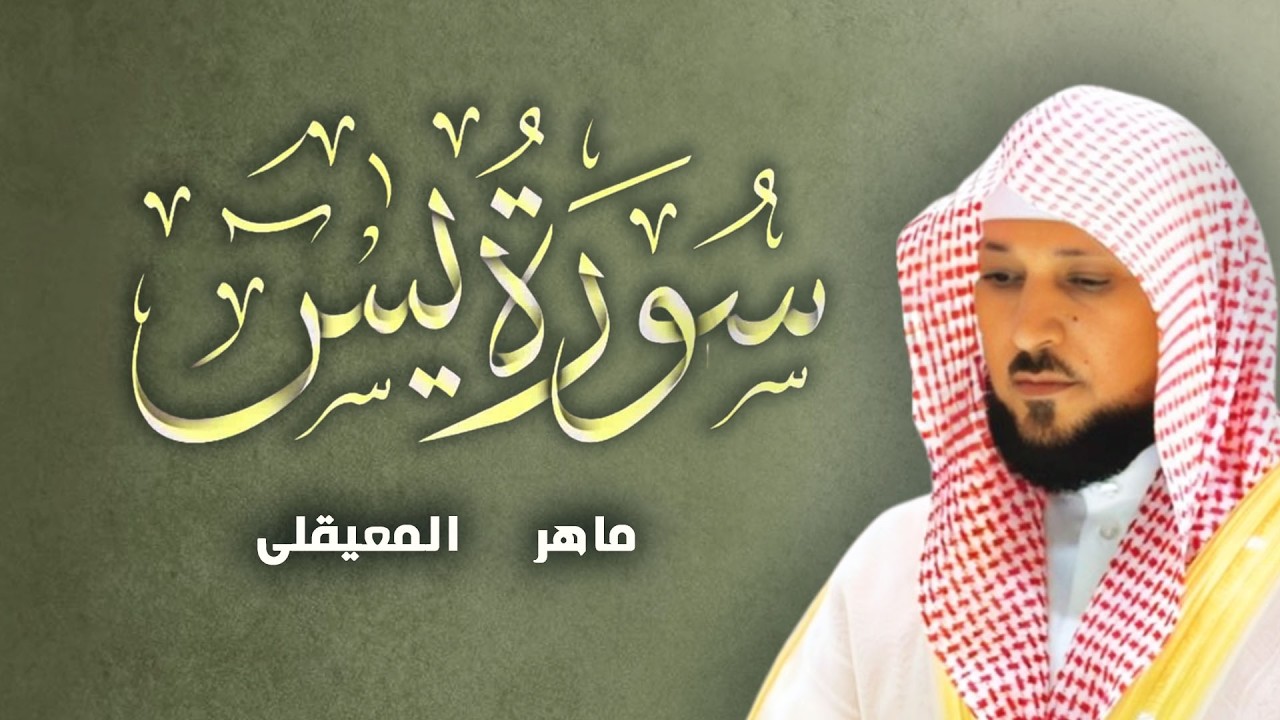 قران المغرب سورة يس للقارئ الشيخ ماهر المعقلي تلاوة مرتلة