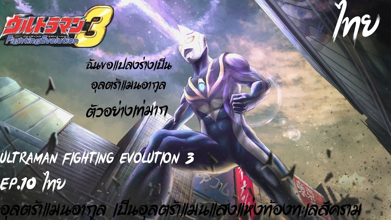 Ultraman Fighting Evolution 3  Ep.10 ไทย อุลตร้าแมนอากูล เป็นอุลตร้าแมนแสงแห่งท้องทะเลสีคราม