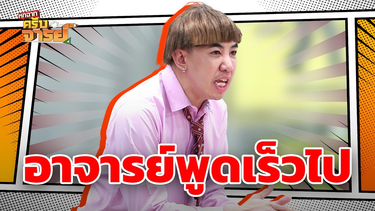 จารย์พูดเร็วไป | หกฉากครับจารย์