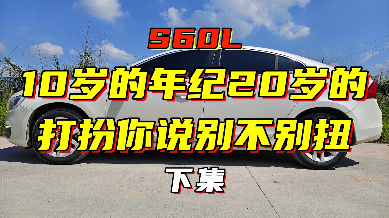 沃尔沃S60L：听说20款你都还是这样的内饰风格，你不觉得没脸见人吗（下）