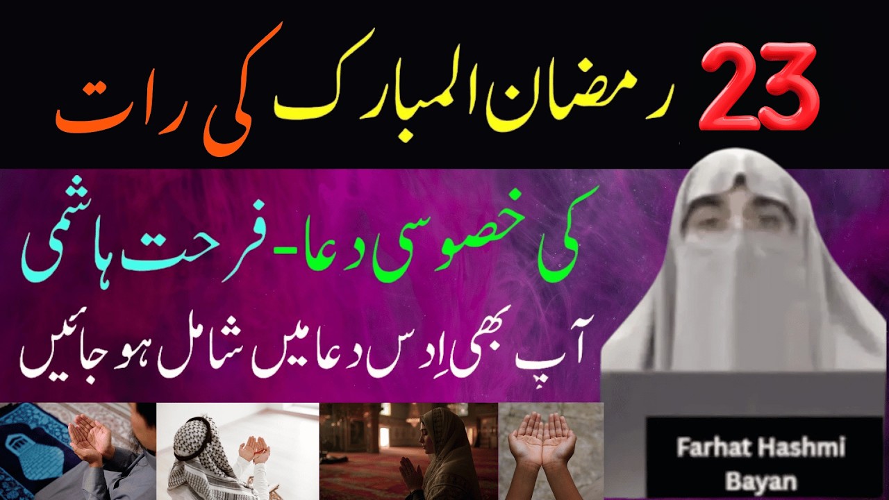 23 Ki Raat Khas Ki Dua | Ramzan 2026 | Latest Bayan By Dr Farhat Hashmi