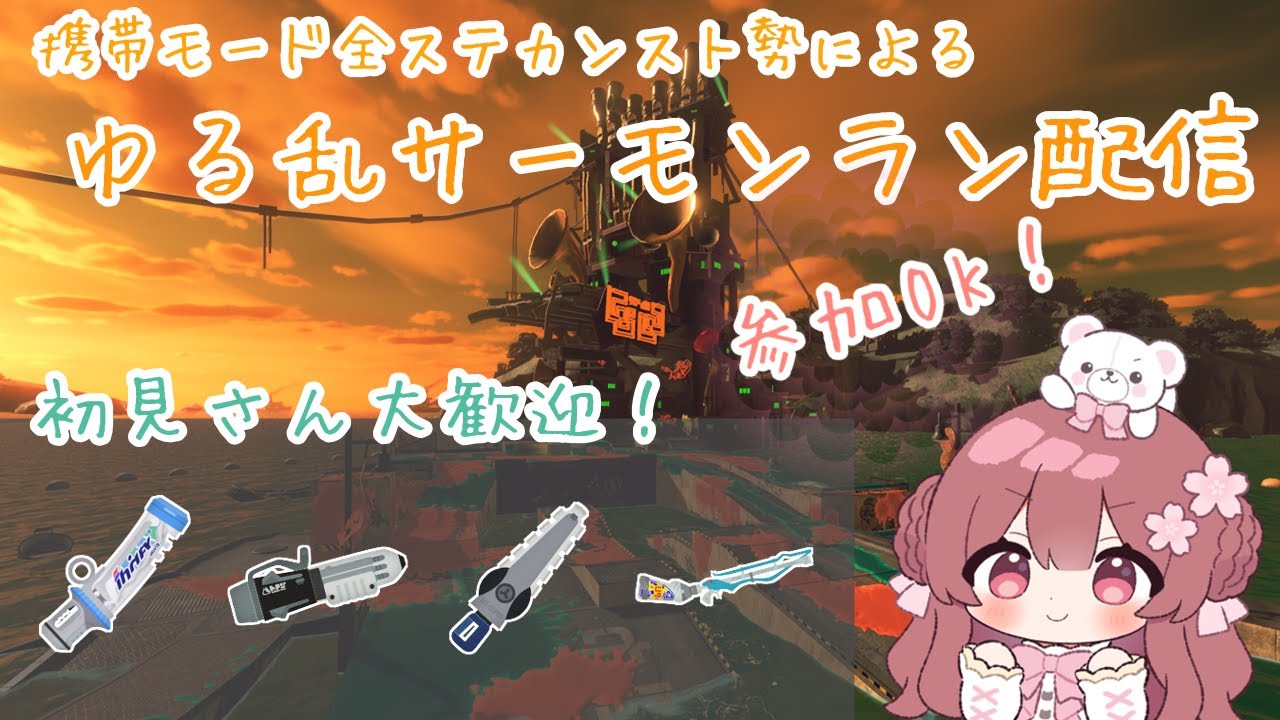 【サーモンラン】参加OK！今年初のすじこはめちゃ強編成だ！！