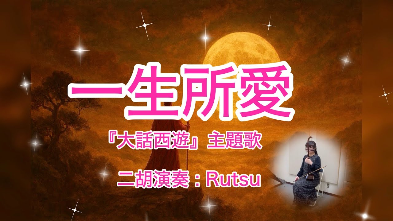 一生所愛『大話西遊』主題歌（二胡cover）