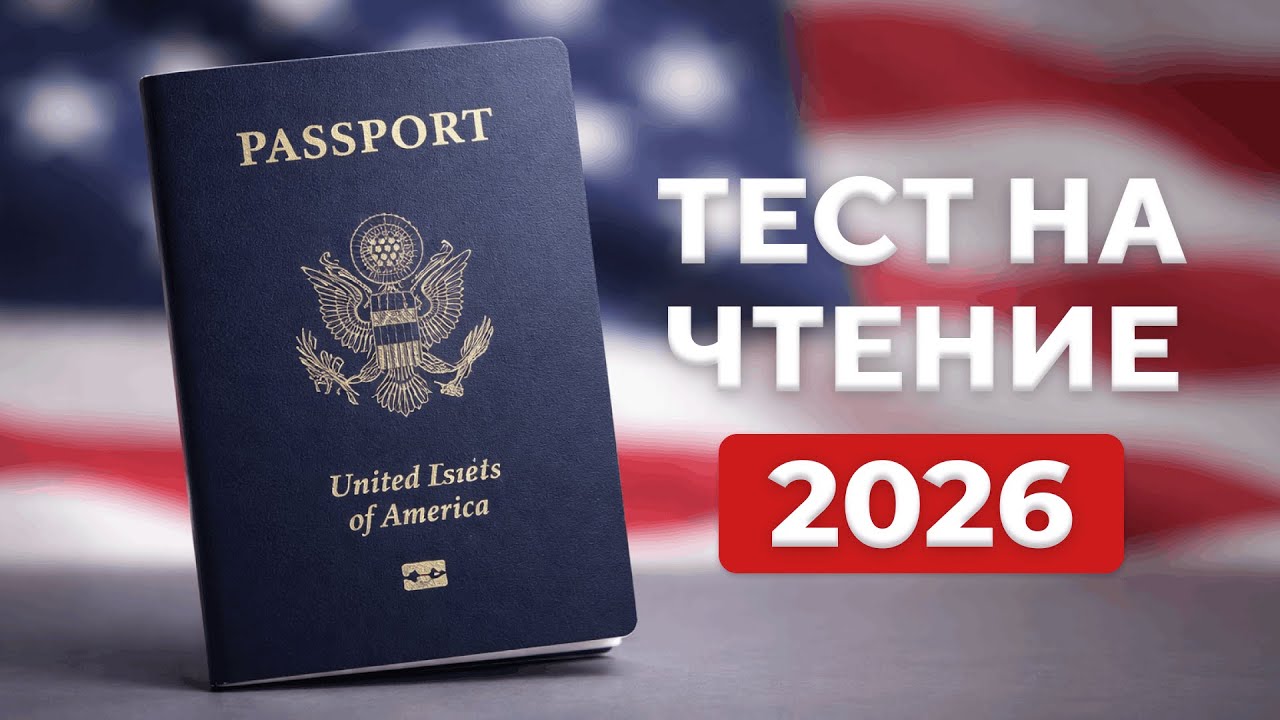 2026 Тест на Чтение для Гражданства США