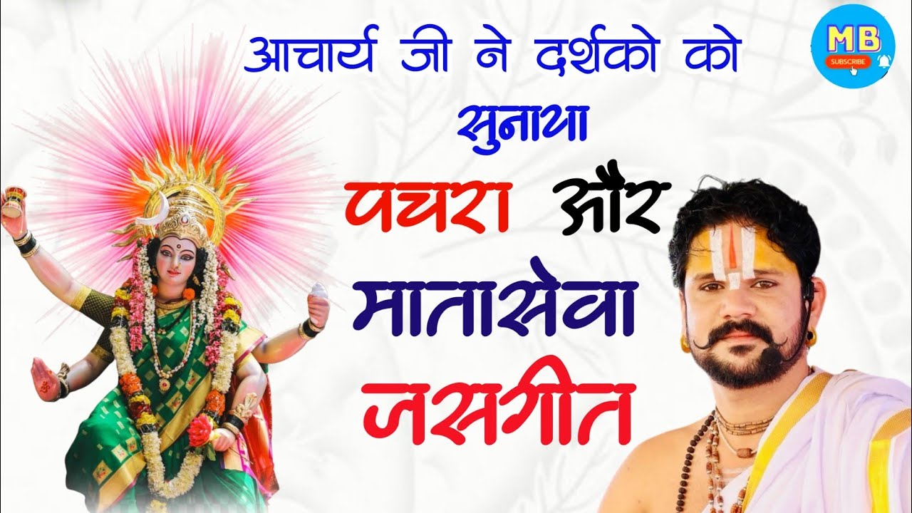 Viral Pachra Geet के साथ मातासेवा जसगीत सुनाया आचार्य जी ने दर्शको के लिए #pachradevigeet
