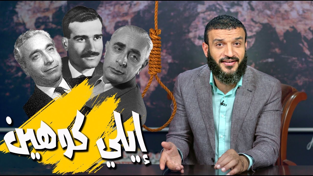 عبدالله الشريف | حلقة 38 | إيلي كوهين | الموسم الثالث
