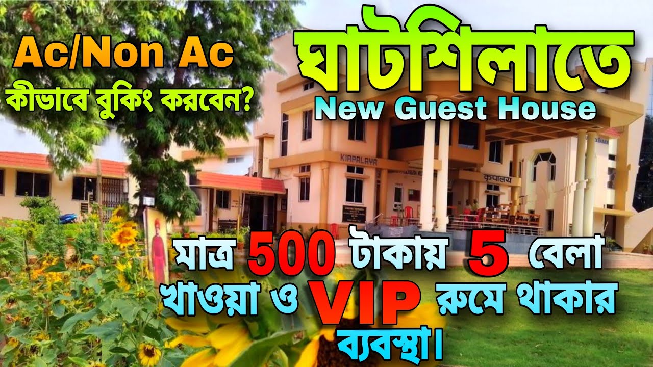 মাত্র 500 টাকায় 5 বেলা খাবার ও VIP রুমে থাকুন || Ghatsila Ramkrishna Mission Guest House