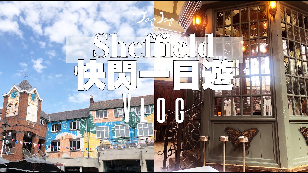 【英國生活Vlog】 One Day In Sheffield 謝菲爾德一日遊 ｜ 超美秘密花園午餐 ｜平價日本餐伏伏伏 #移民英國 #英國生活 #英國vlog