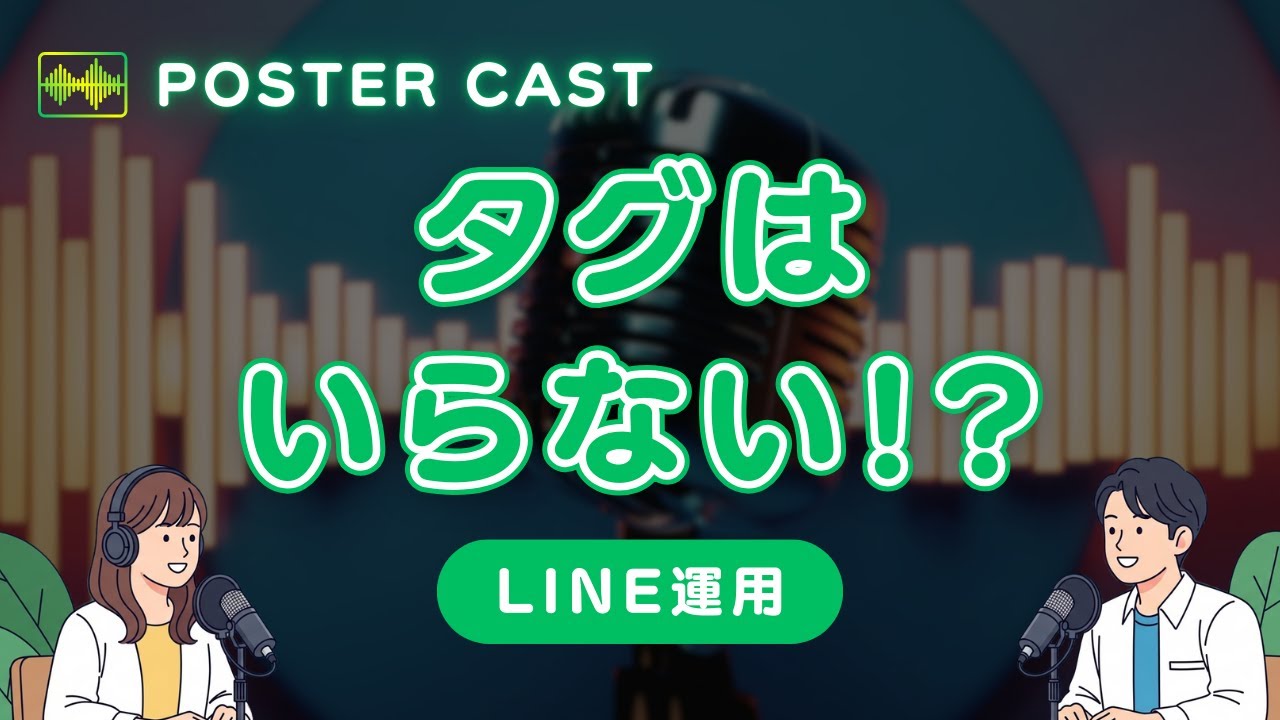 なぜタグ管理をやめたのか？続くLINE運用のセグメント設計