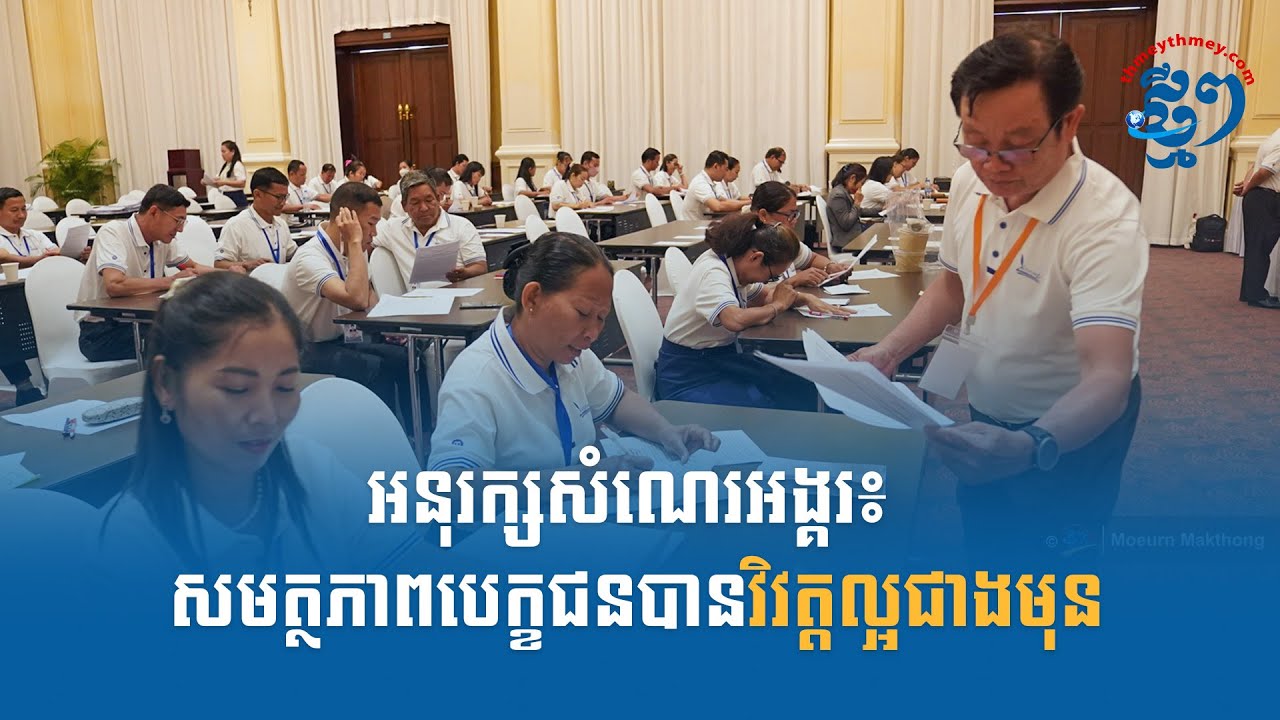អនុរក្សសំណេរអង្គរ៖ សមត្ថភាពបេក្ខជនបានវិវត្តល្អជាងមុន