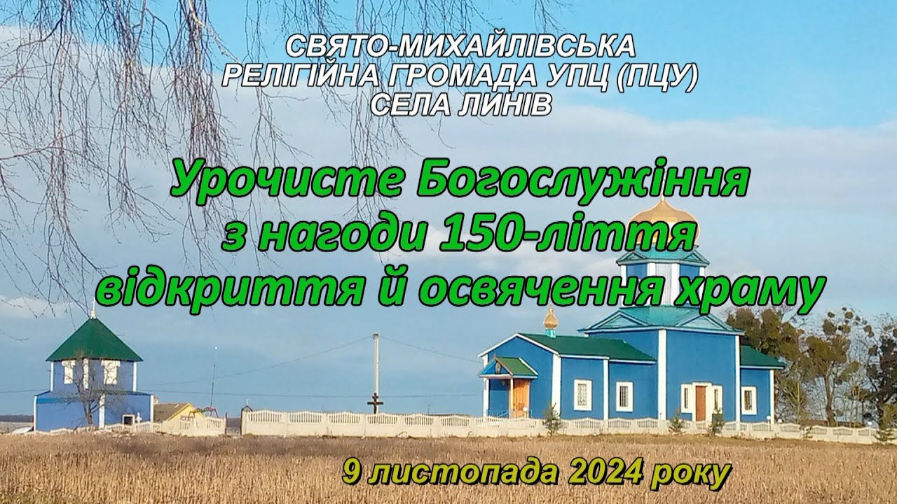 Свято Михайлівський храм с  Линів. Урочисте Богослужіння з нагоди 150ліття освячення храму.