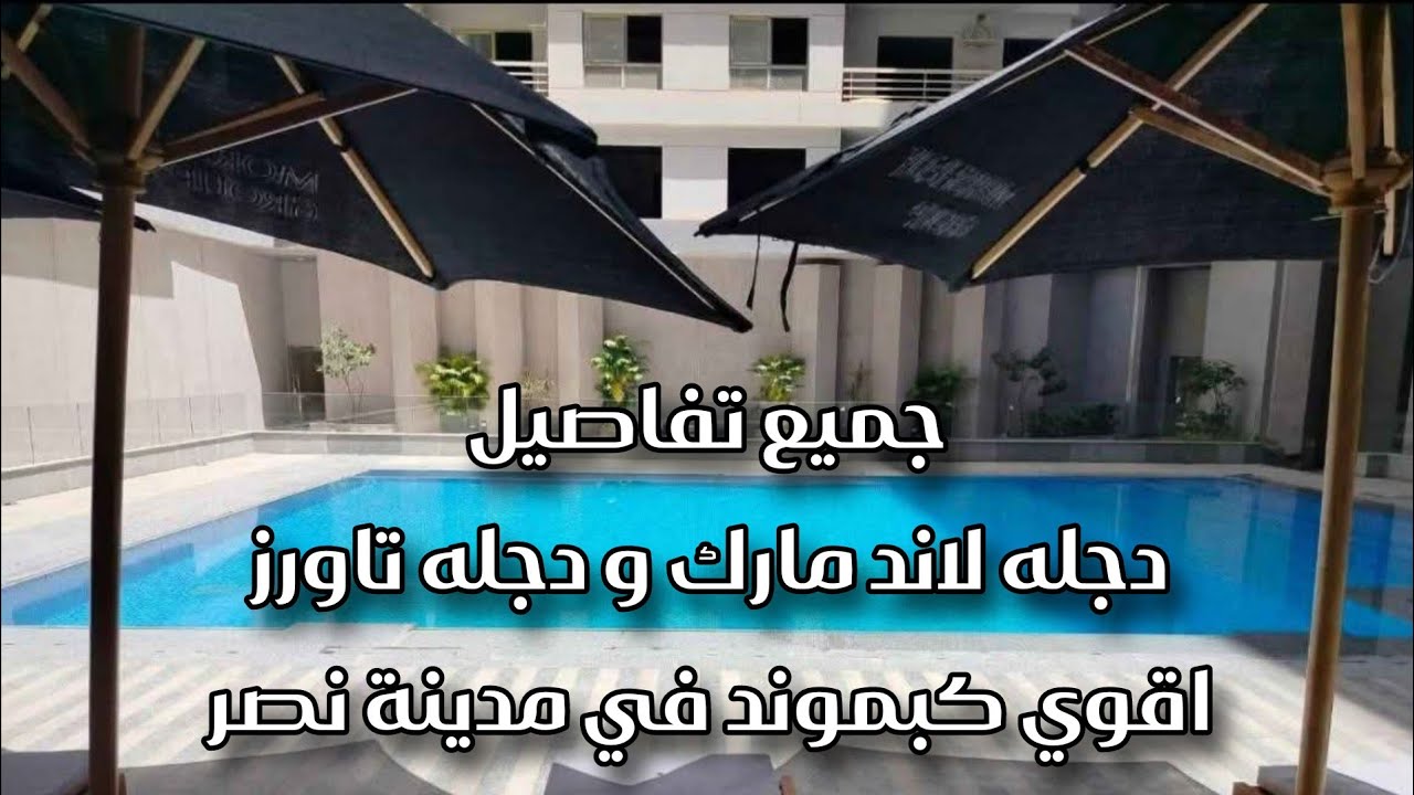🔴 جميع تفاصيل دجله لاند مارك و دجله تاورز - شقق للبيع في مدينه نصر