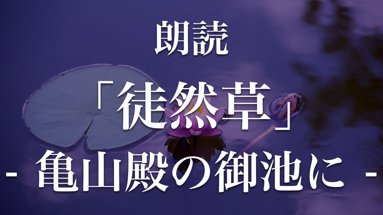 徒然草「亀山殿の御池に」朗読｜暗記・暗唱｜吉田兼好