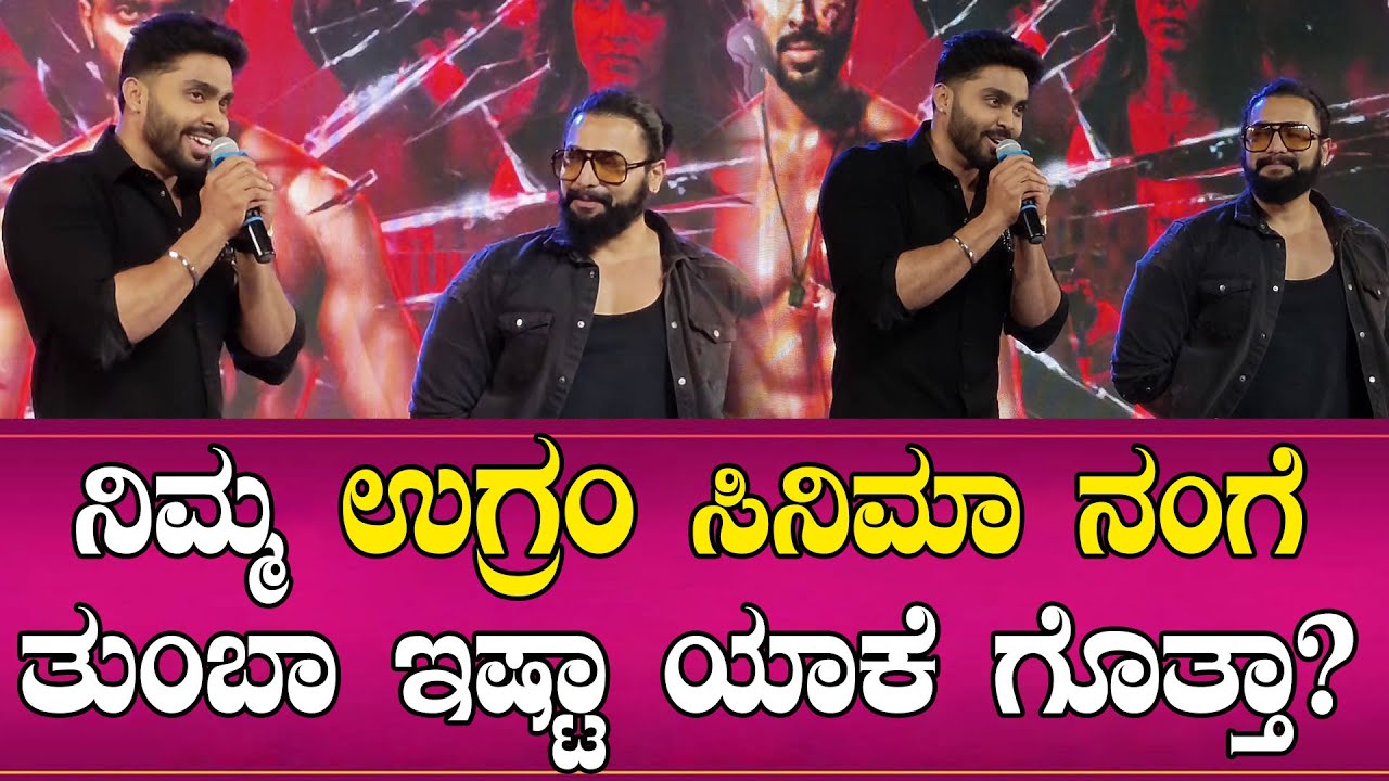 ನಿಮ್ಮ ಉಗ್ರಂ ಸಿನಿಮಾ ನಂಗೆ ತುಂಬಾ ಇಷ್ಟಾ ಯಾಕೆ ಗೊತ್ತಾ | Sri Murali | Alpha Movie official Trailer Launch