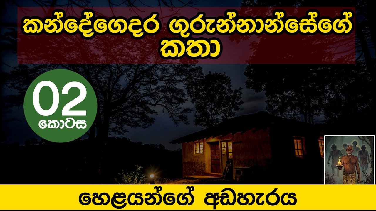 කන්දේගෙදර ගුරුන්නාන්සේ | දෙවන කොටස |  Kandegedara gurunnanse | 2nd episode