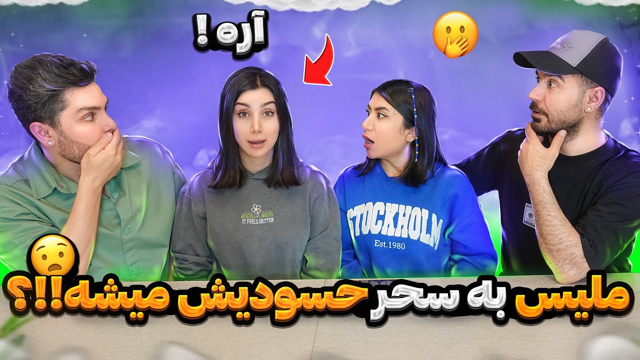 سوال و جواب جنجالی ،بدترین یوتیوبر کیه!!؟؟  چالش معکوس