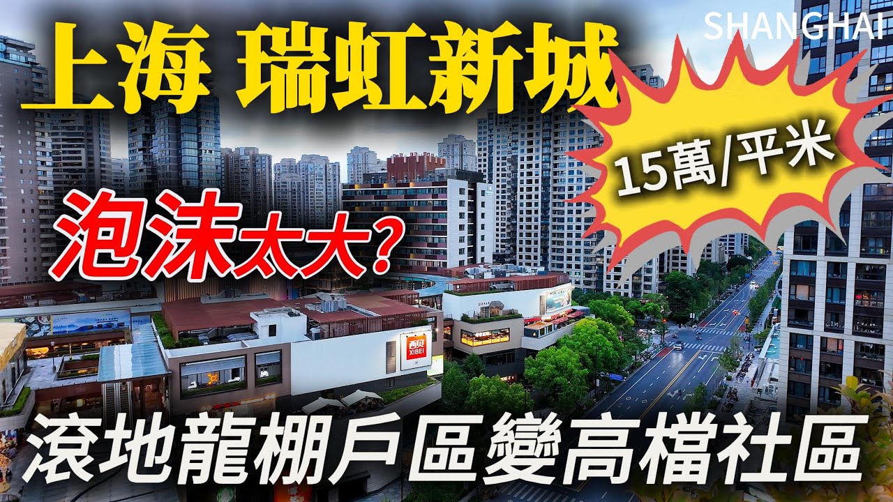 什麼是“滾地龍”？曾經上海最大棚戶區虹鎮老街，一般人不敢進的街區，香港瑞安深耕30年打造高端社區，房價15萬/平米！我夢想中的房子！｜瑞虹新城｜和平公園｜上海房價｜太陽宮｜小白Ethan