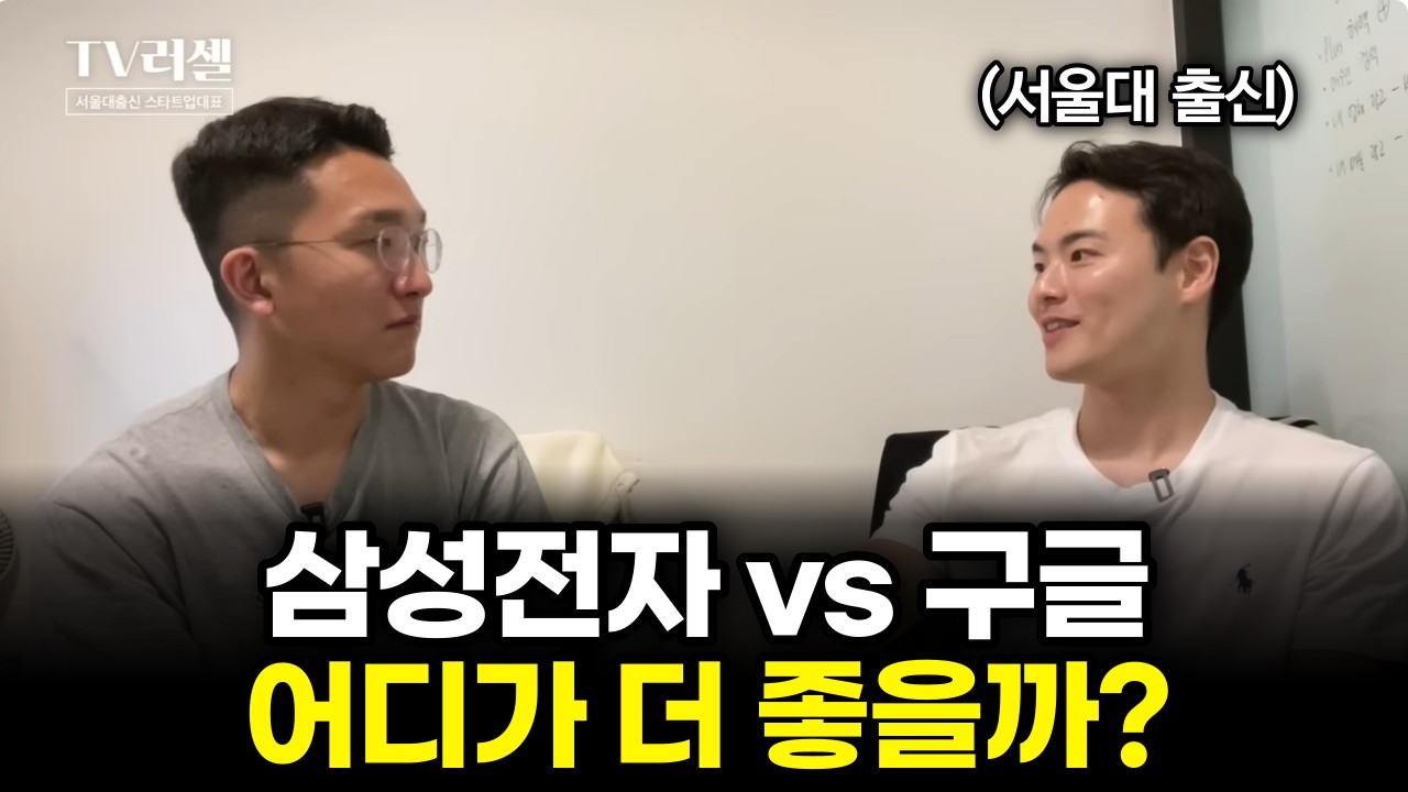 서울대 출신이 알려주는 삼성전자 퇴사하고 구글에 입사한 이유