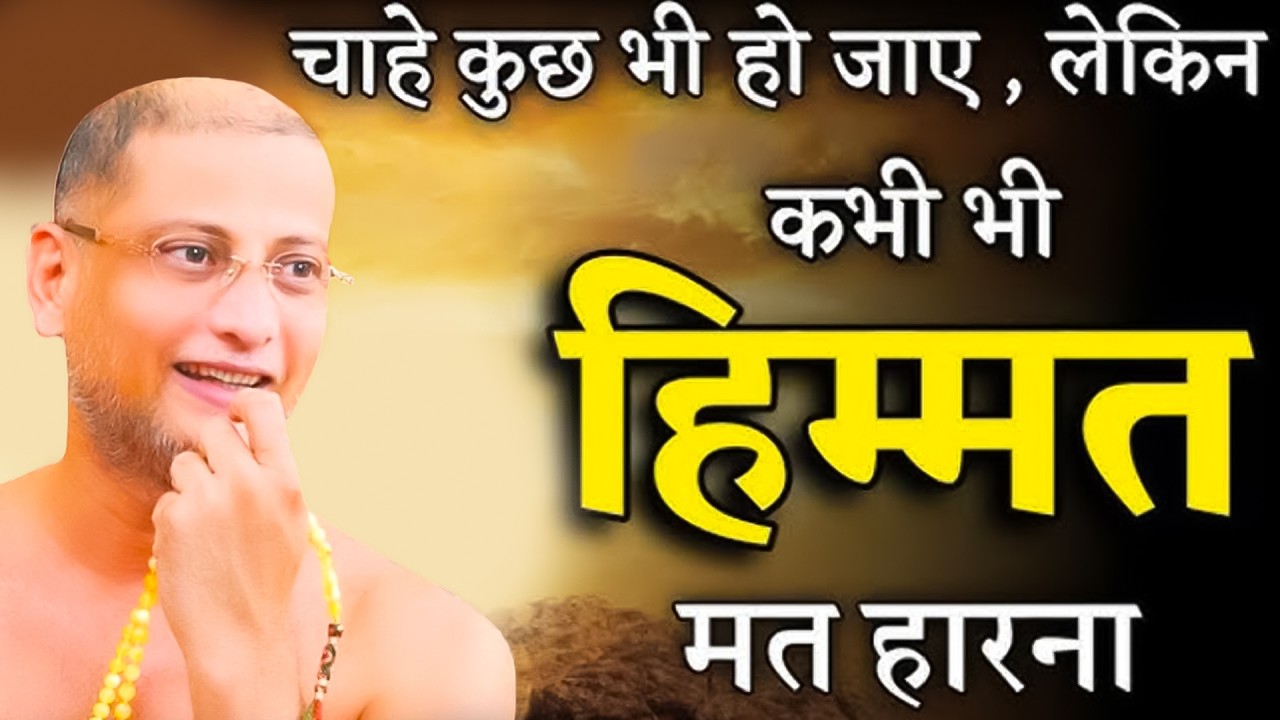 चाहे कोई कुछ भी हो जाए, लेकिन कभी भी हिम्मत मत हारना ~ पारिवारिक सत्य प्रवचन | Muni Maharaj ji |