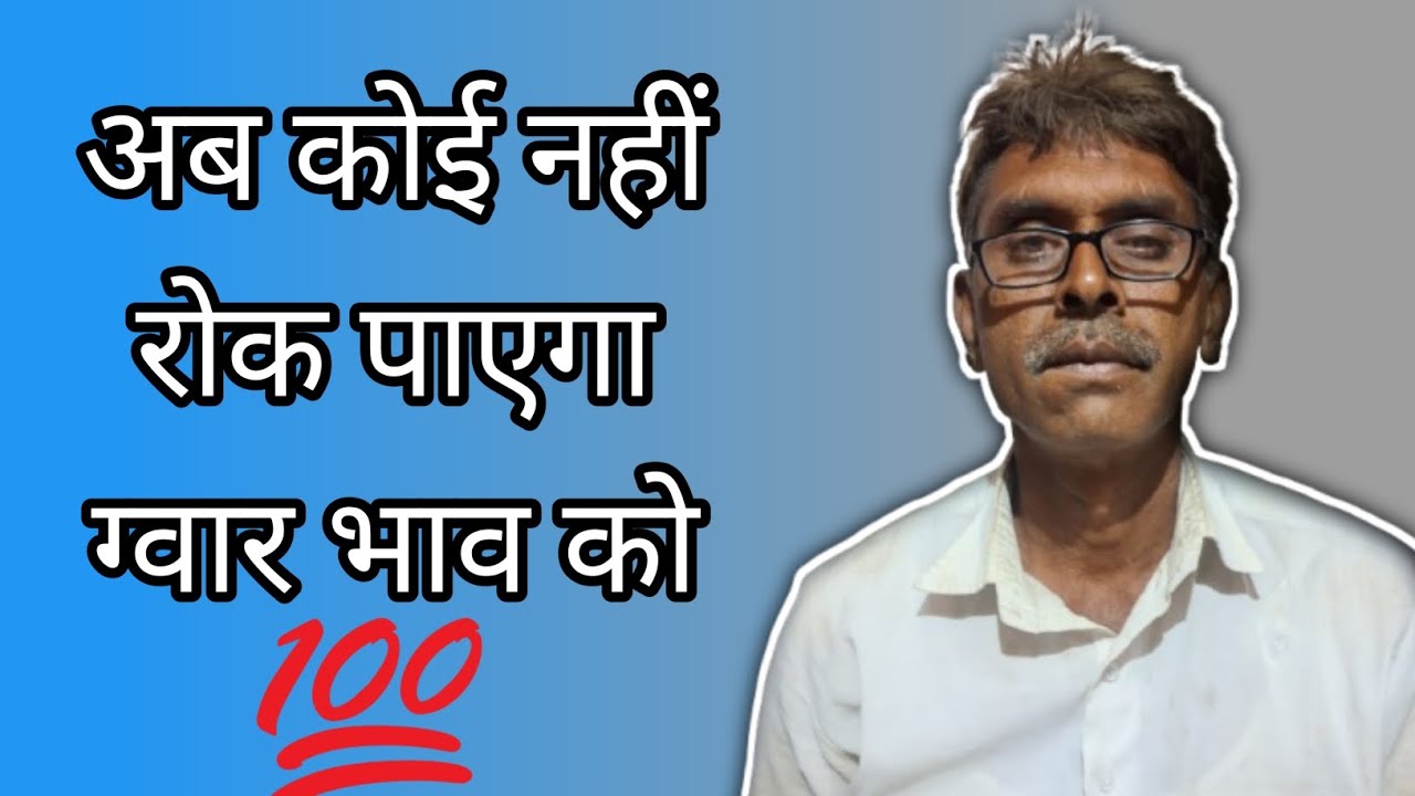 ग्वार भाव समीक्षा April 2026