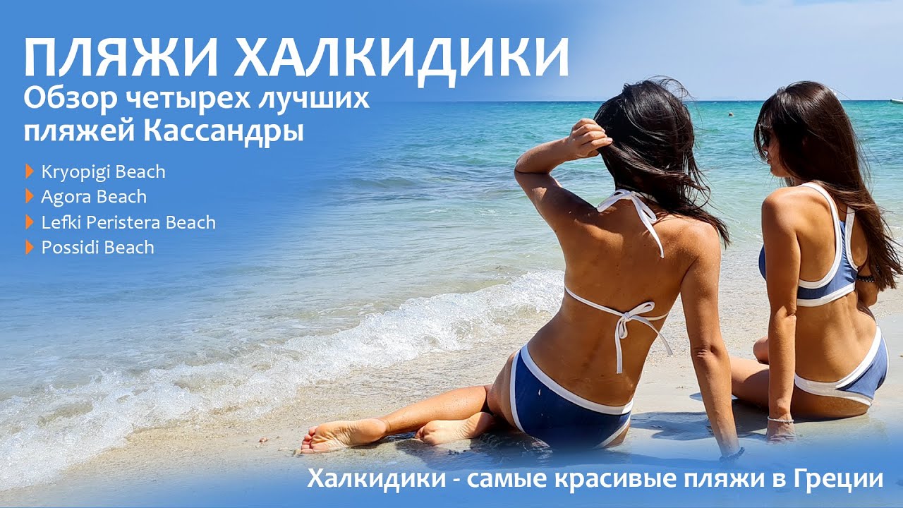 Пляжи Халкидики ⛱ Обзор Лучших пляжей Кассандры.