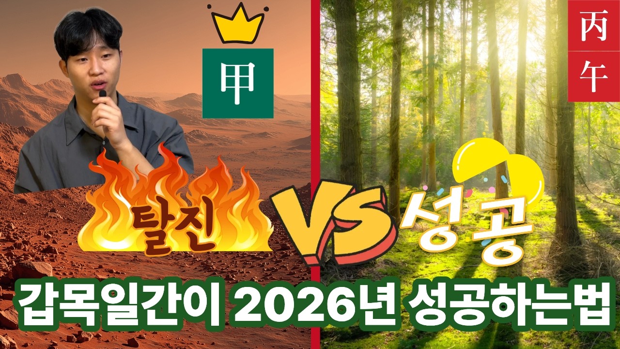 2026년 병오년, 갑목이 망하는 이유 vs 대박 나는 이유 딱 하나
