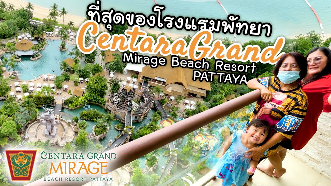 โรงแรมสำหรับครอบครัวที่อลังการที่สุด เซ็นทารา แกรนด์ มิราจ บีช พัทยา | Centara Grand Mirage Pattaya