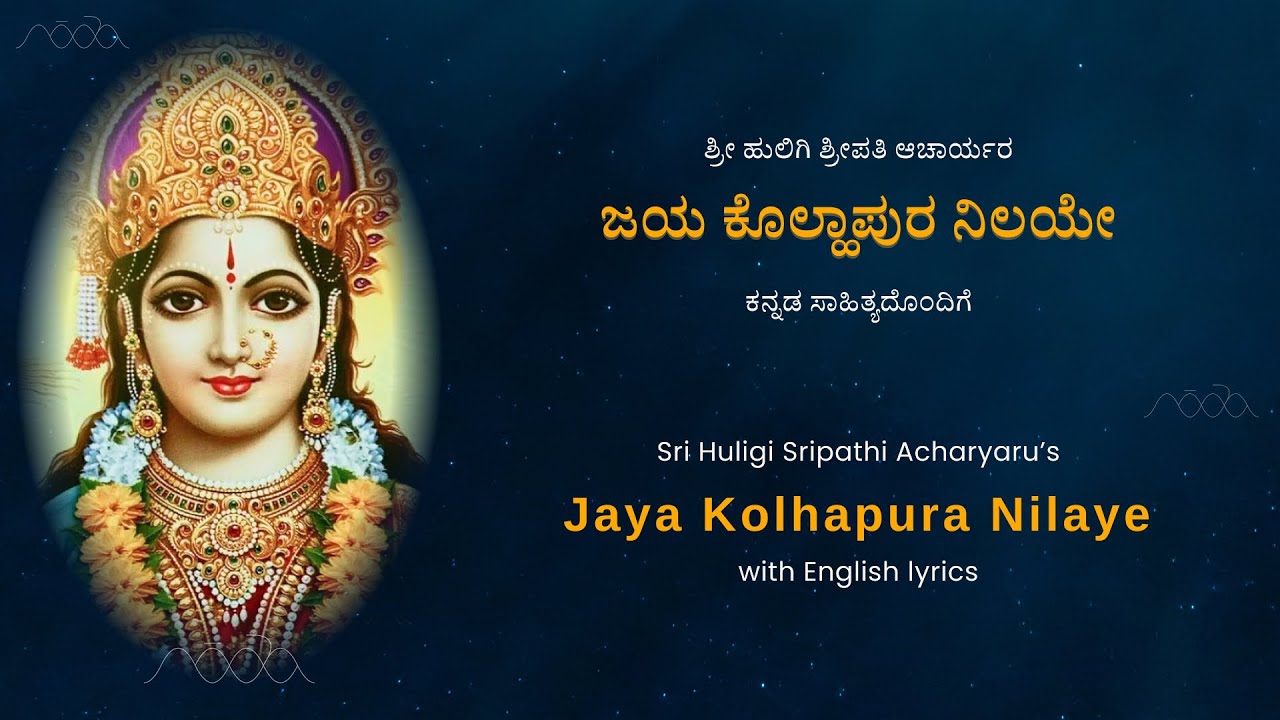 ಜಯ ಕೊಲ್ಹಾಪುರ ನಿಲಯೇ । Jaya Kolhapura Nilaye