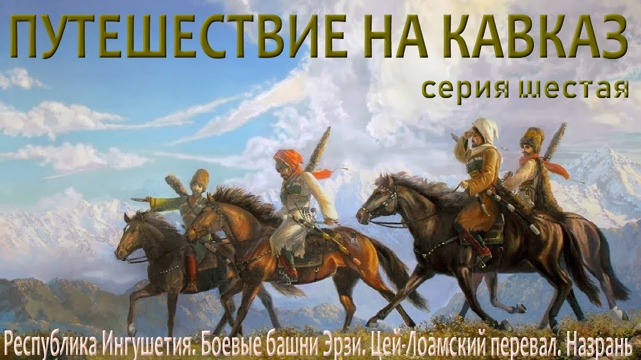🧭Путешествие на Кавказ. Серия шестая. Ингушетия🧭Боевые башни Эрзи. Цей-Лоамский перевал. Назрань