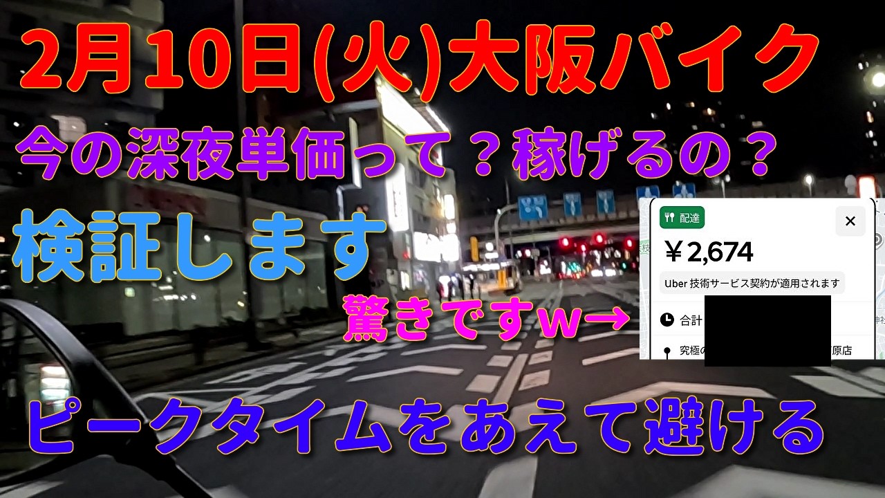 深夜単価は？深夜の方が稼げるんじゃないか検証2月10日(火)【初心者ウーバー配達動画】Uber Eats ウーバーイーツ配達 大阪バイク稼働 ウーバージャパン ロケットナウ