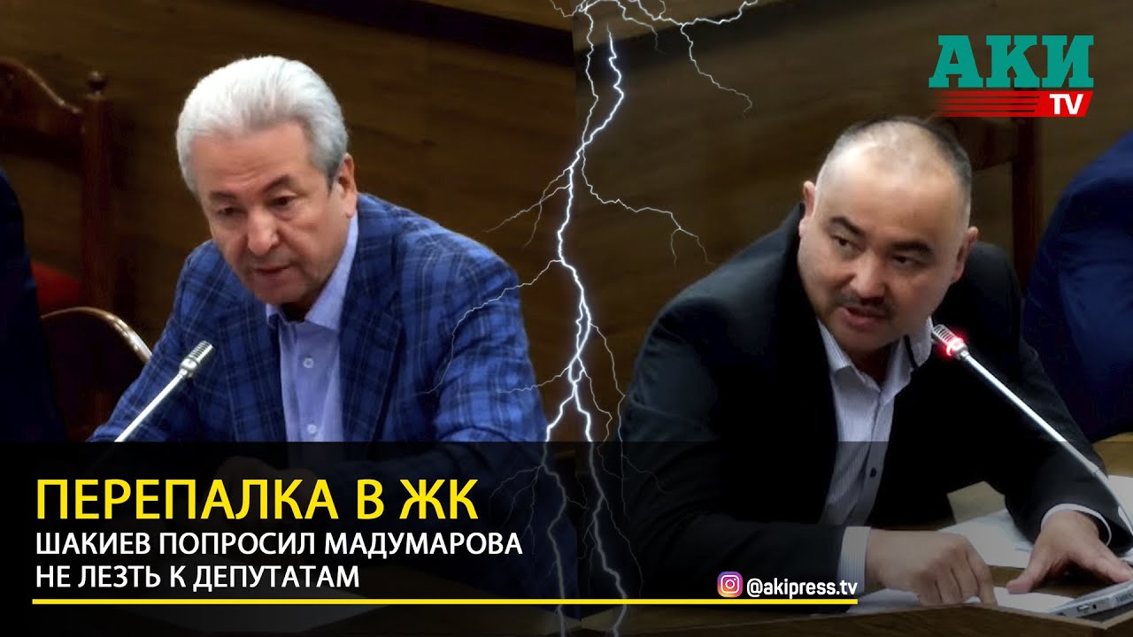 Перепалка в ЖК. Шакиев попросил Мадумарова не лезть к депутатам