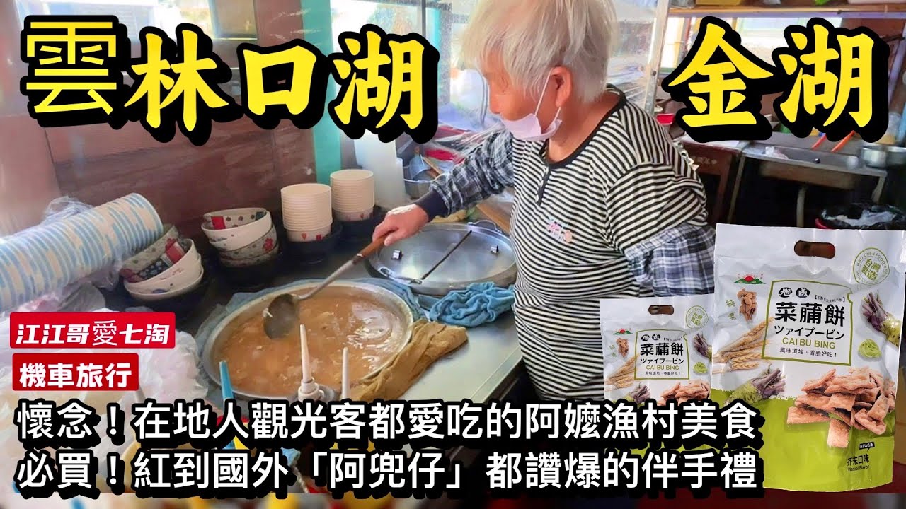 【江江哥愛七淘】機車旅行｜雲林美食推薦｜金湖林虳阿嬤虱目魚羹｜口湖美食｜金湖美食推薦｜旭成菜脯餅 Taiwan travel🇹🇼Taiwan Street Food #環島 #機車環島 #4mica