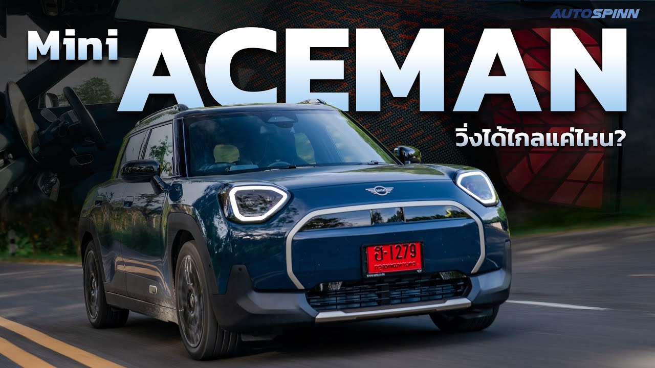 MINI ACEMAN วิ่งได้ไกลแค่ไหน?