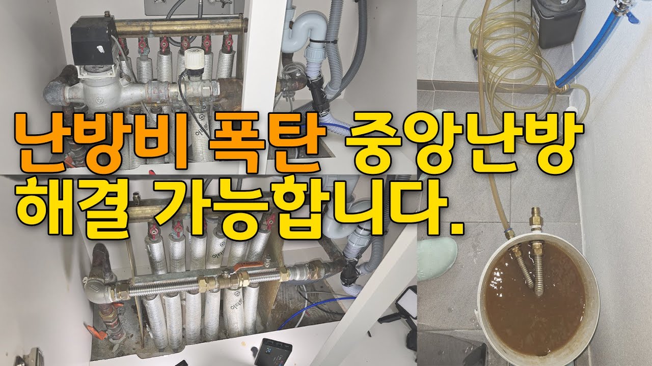 난방비 폭탄 중앙난방 해결가능합니다~