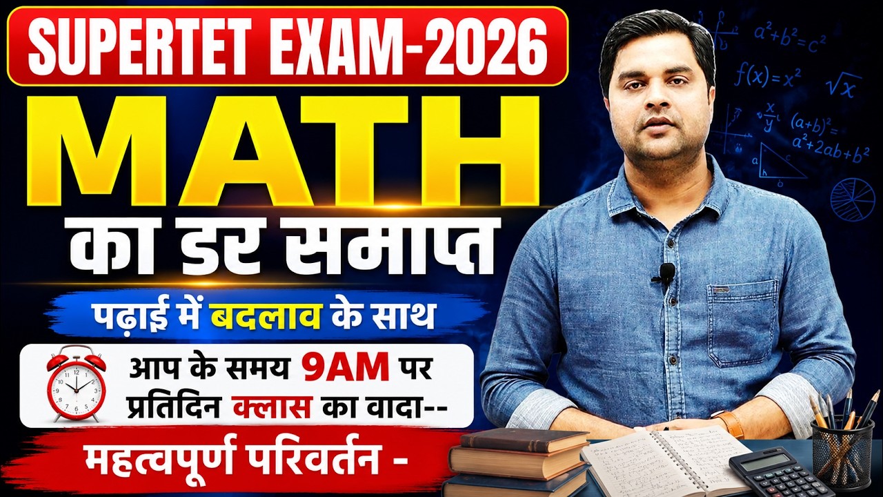 SUPER TET EXAM 2026 | MATH का डर समाप्त 🔥 पढ़ाई में बदलाव के साथ रोज़ 9AM क्लास Sandeep Sir