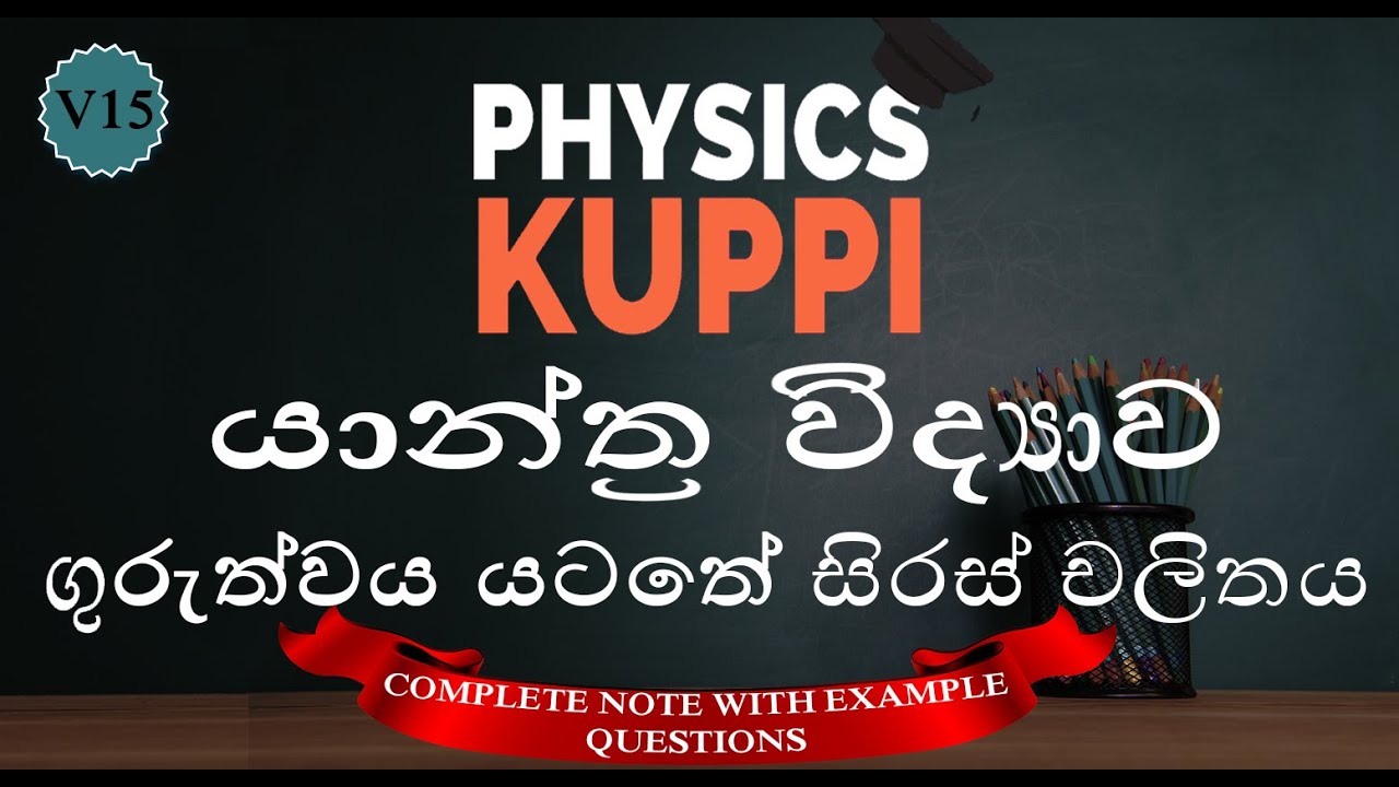 A/L Physics Mechanics - ගුරුත්වය යටතේ සිරස් චලිතය (vertical motion under gravity) in Sinhala