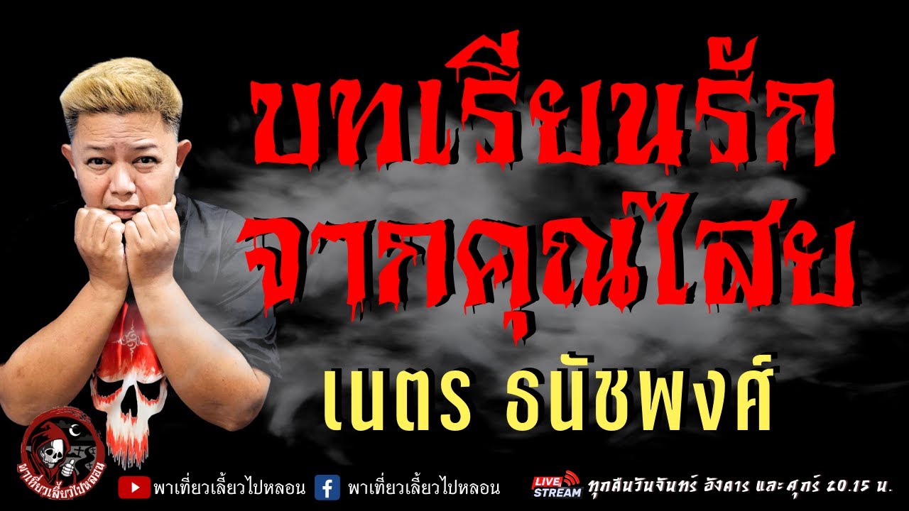 เรื่อง บทเรียนรักจากคุณไสย  - เนตร ธนัชพงศ์