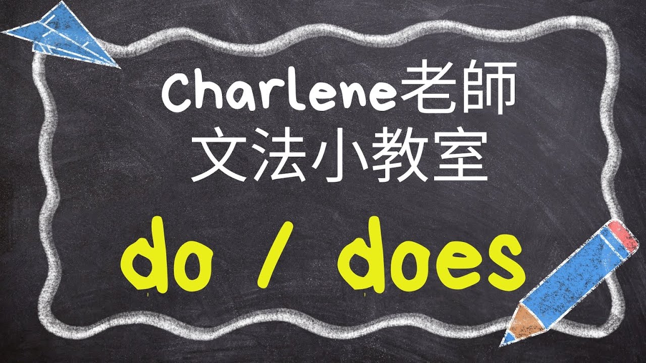 翰林版國中英語第2冊第1課文法–[助動詞do / does]  用