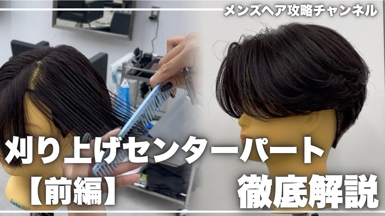 【メンズカット】絶対に失敗しない刈り上げセンターパートの切り方解説！！