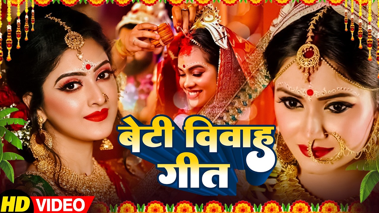 बेटी विवाह गीत || रुला देने वाला बेटी विदाई गीत | Susmita Paswan Shadi Vivah Geet || Beti Vivah Geet