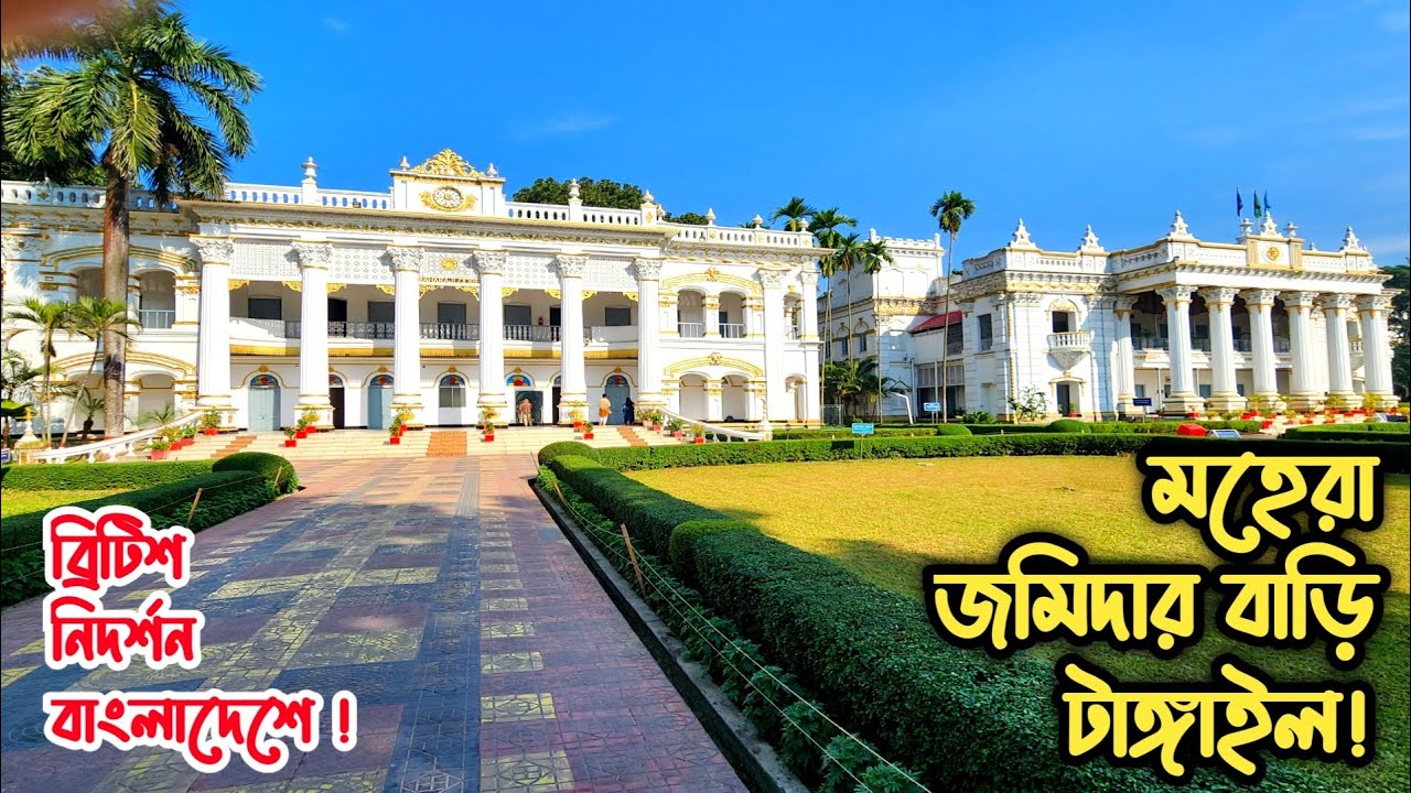 মহেরা জমিদার বাড়ি টাঙ্গাইল | ব্রিটিশ নিদর্শন বাংলাদেশ #জমিদার_বাড়ি #টাঙ্গাইল #ট্রাভেল_বাংলাদেশ