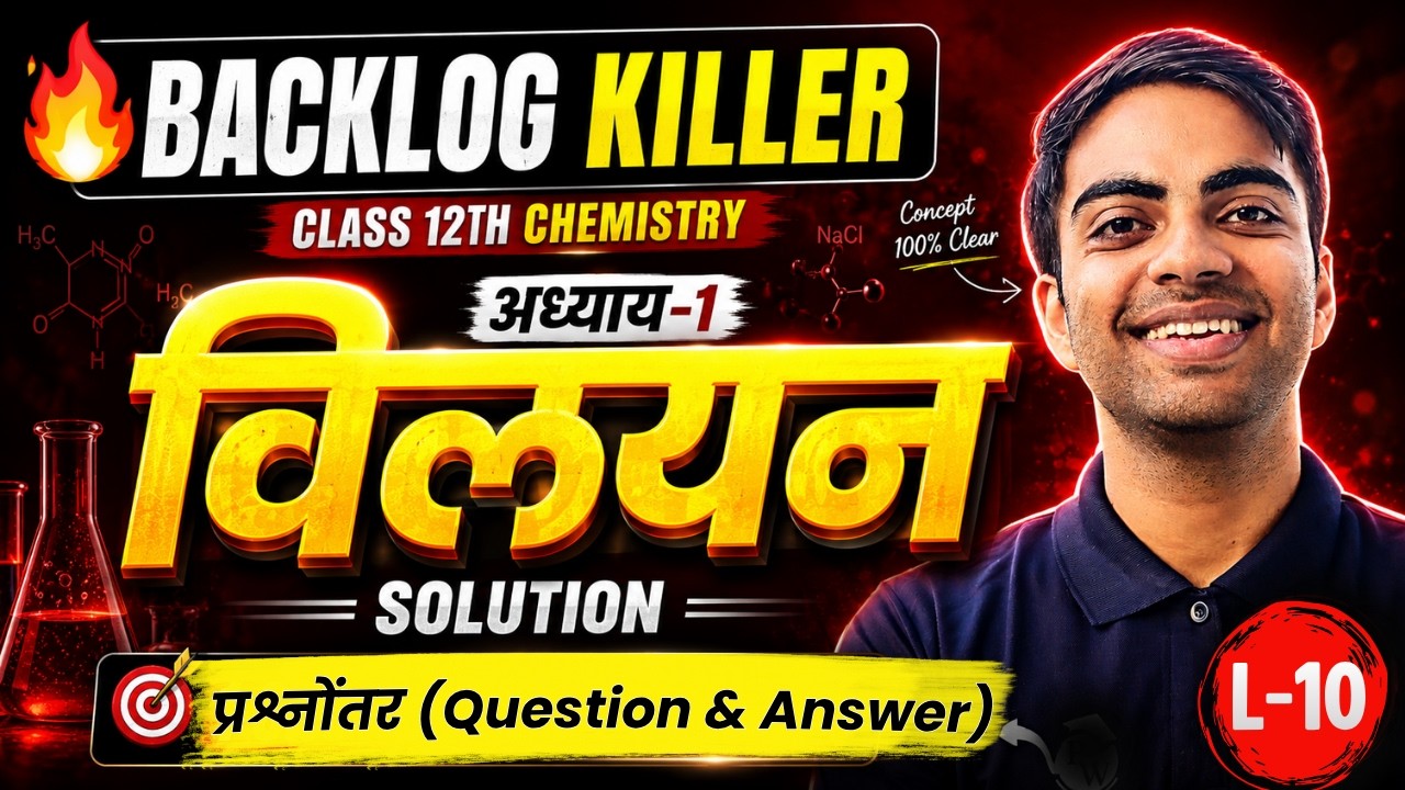 L-10, प्रश्नोंतर (Question & Answer), अध्याय-1, विलयन | Backlog Killer | Class-12th Chemistry